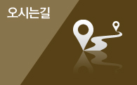 오시는 길